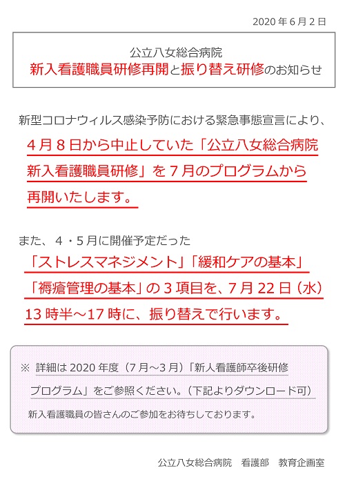 令和２年度 2020年度 新人看護師卒後研修について 公立八女総合病院